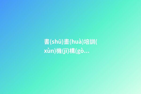 書(shū)畫(huà)培訓(xùn)機(jī)構(gòu)取名 怎么給書(shū)畫(huà)培訓(xùn)的公司取名字好-第1張-公司起名-玄機(jī)派